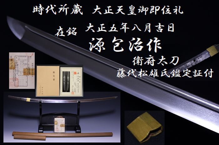 大正天皇即位礼太刀 源 包治作 大正五年八月吉日 藤代松雄先生鑑定付