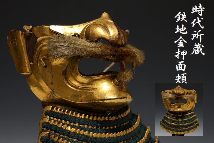 時代所蔵 鉄地金押面頬 江戸期