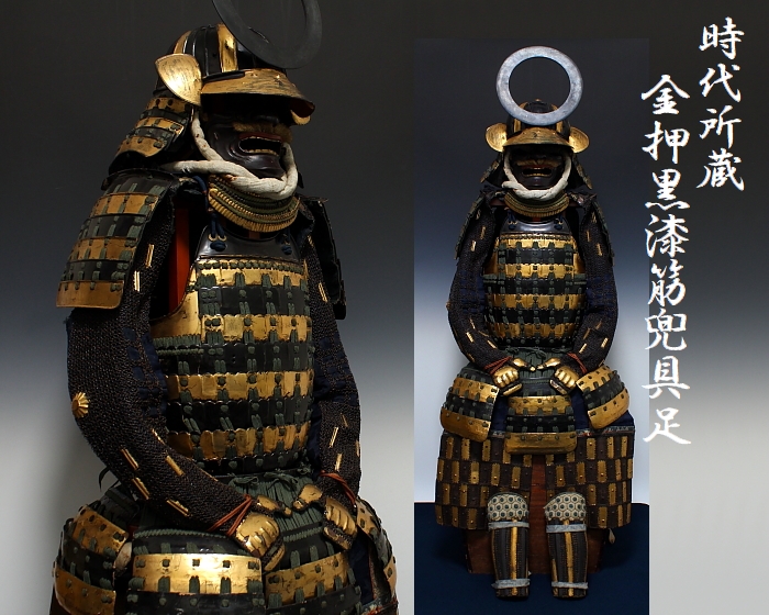 時代所蔵 金押黒漆具足 桃山江戸初期