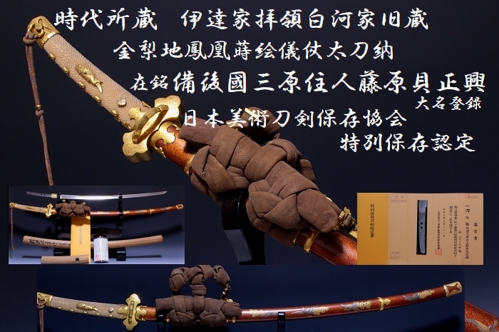 時代所蔵 金梨地鳳凰蒔絵衛府衛府太刀拵付 伊達家臣白河蔵 三原貝正興 特保付